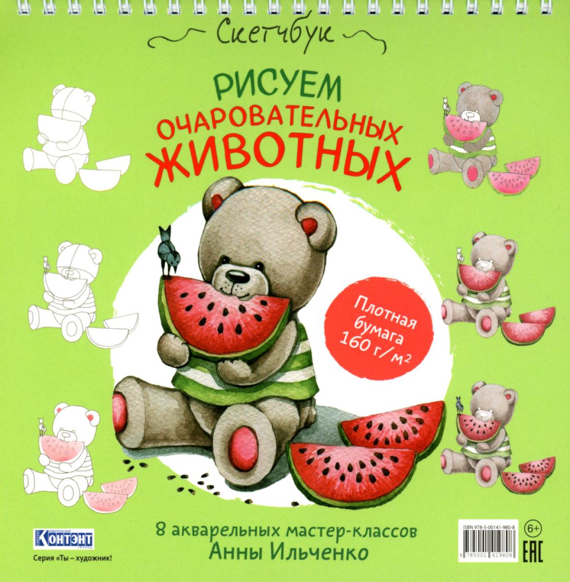Рисуем очаровательных животных. 8 акварельных мастер-CLASSов: Скетчбук (мишка с арбузом)