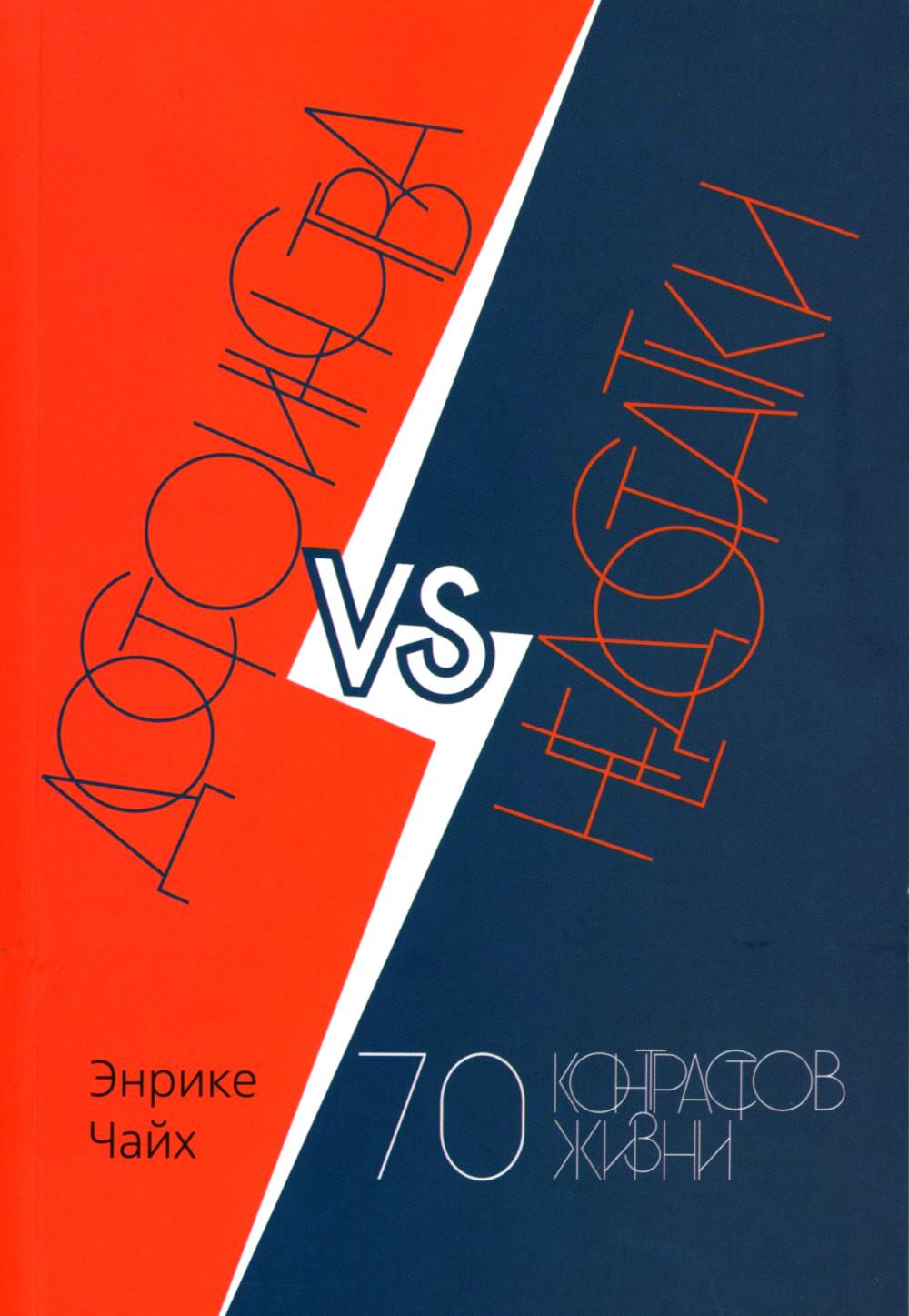Достоинства vs недостатки. 70 контрастов жизни