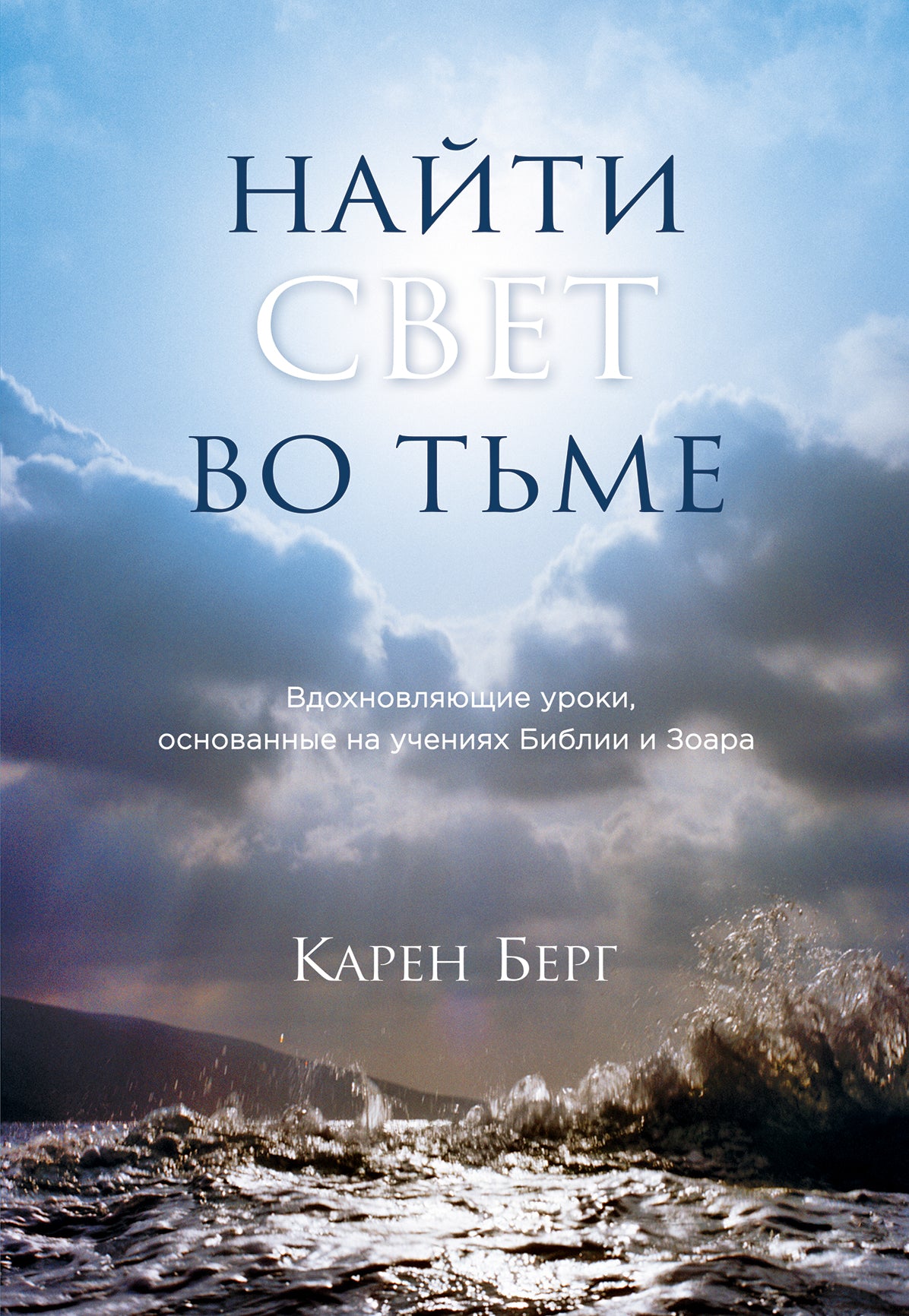 Nayti Свет во тьме. Вдохновляющие уроки, основанные на учениях Библии и Зоара