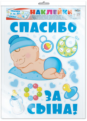 *Н-12659 НАКЛЕЙКИ А3+ В ПАКЕТЕ. На машину. Спасибо за сына! (в индивидуальной упаковке, с европодвесом и клеевым клапаном)
