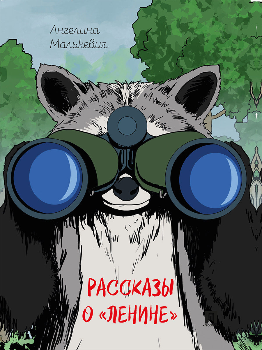 Рассказы о «Ленине». Сборник.-М.:Проспект,2026.