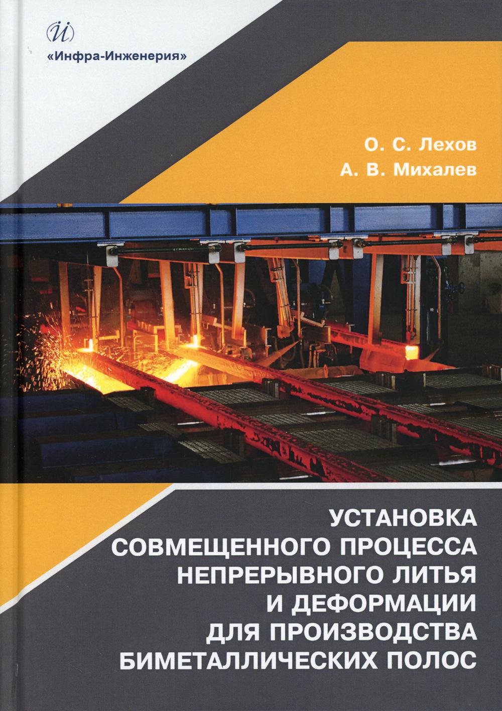 Установка совмещенного процесса непрерывного литья и деформации для производства биметаллических полос: монография