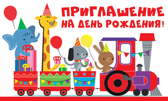ПМ-12786 Приглашение на День рождения! (Детское) (термоподъем, 140х85 мм)