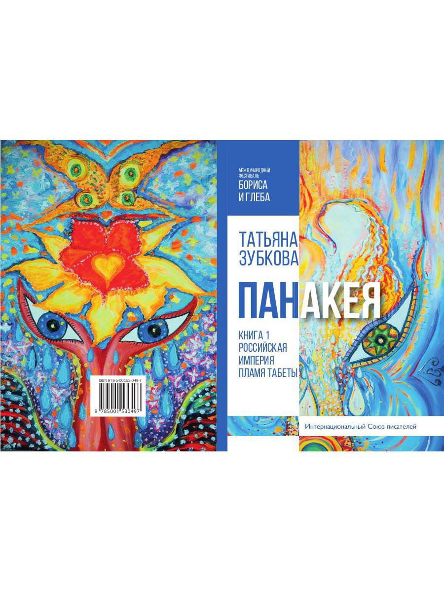 Panakeia. Кн. 1. Российская Империя. Пламя Табеты
