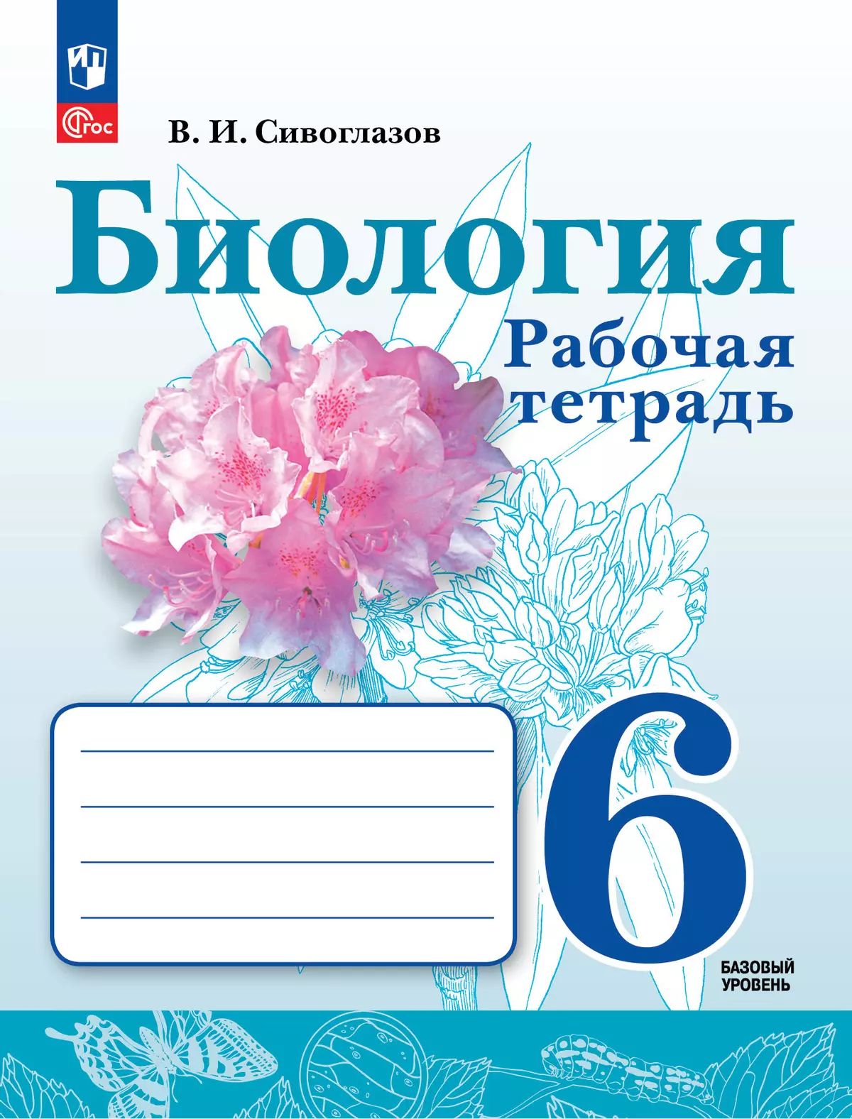 Сивоглазов. Biologie. Рабочая тетрадь. 6 classe. Базовый уровень. / к уч/пособ. соотв. FC 2021