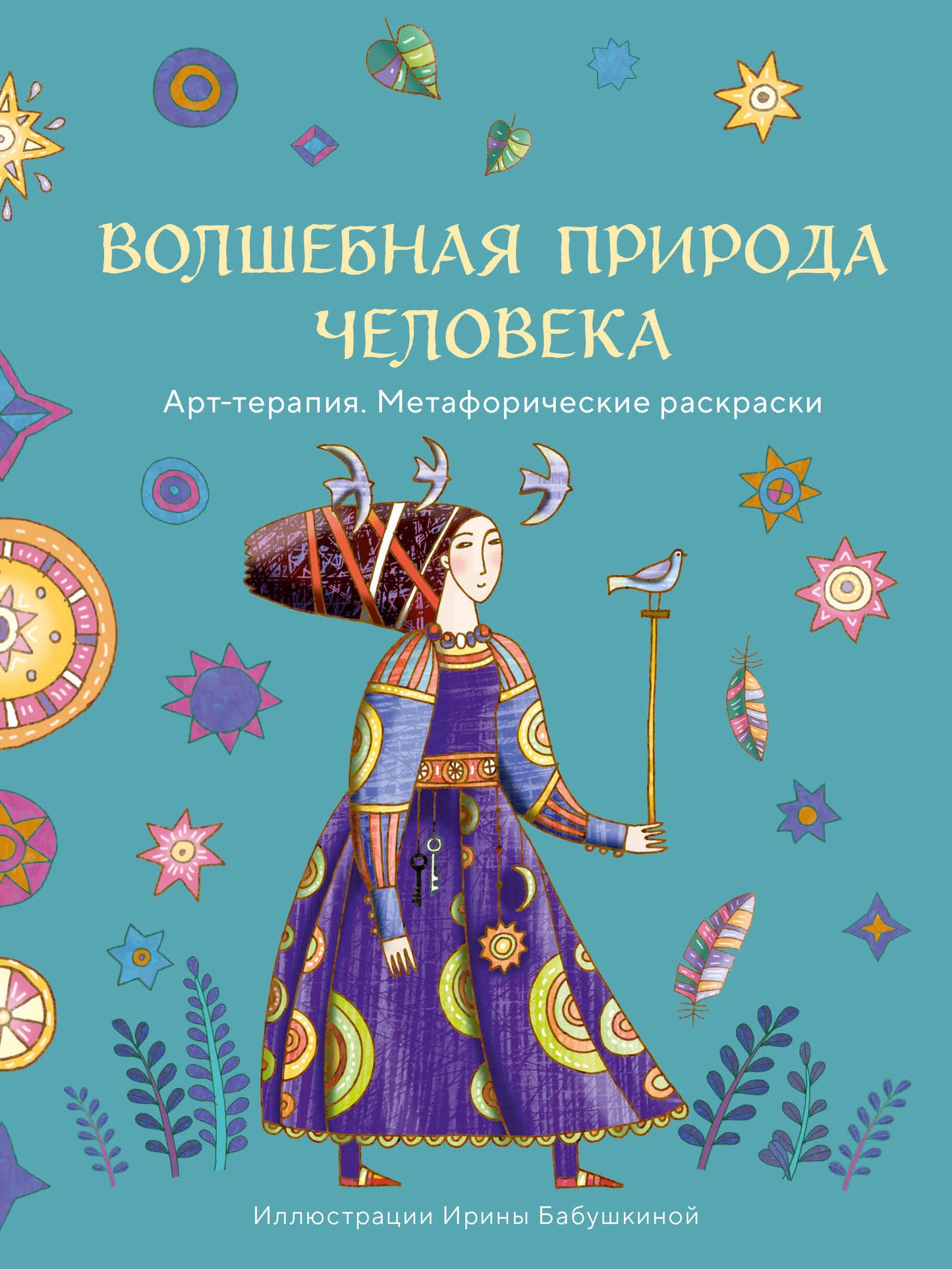 Волшебная природа человека. Раскраска-antistressress