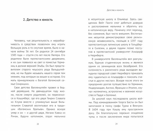 Валленштайн и эпоха тридцатилетней войны