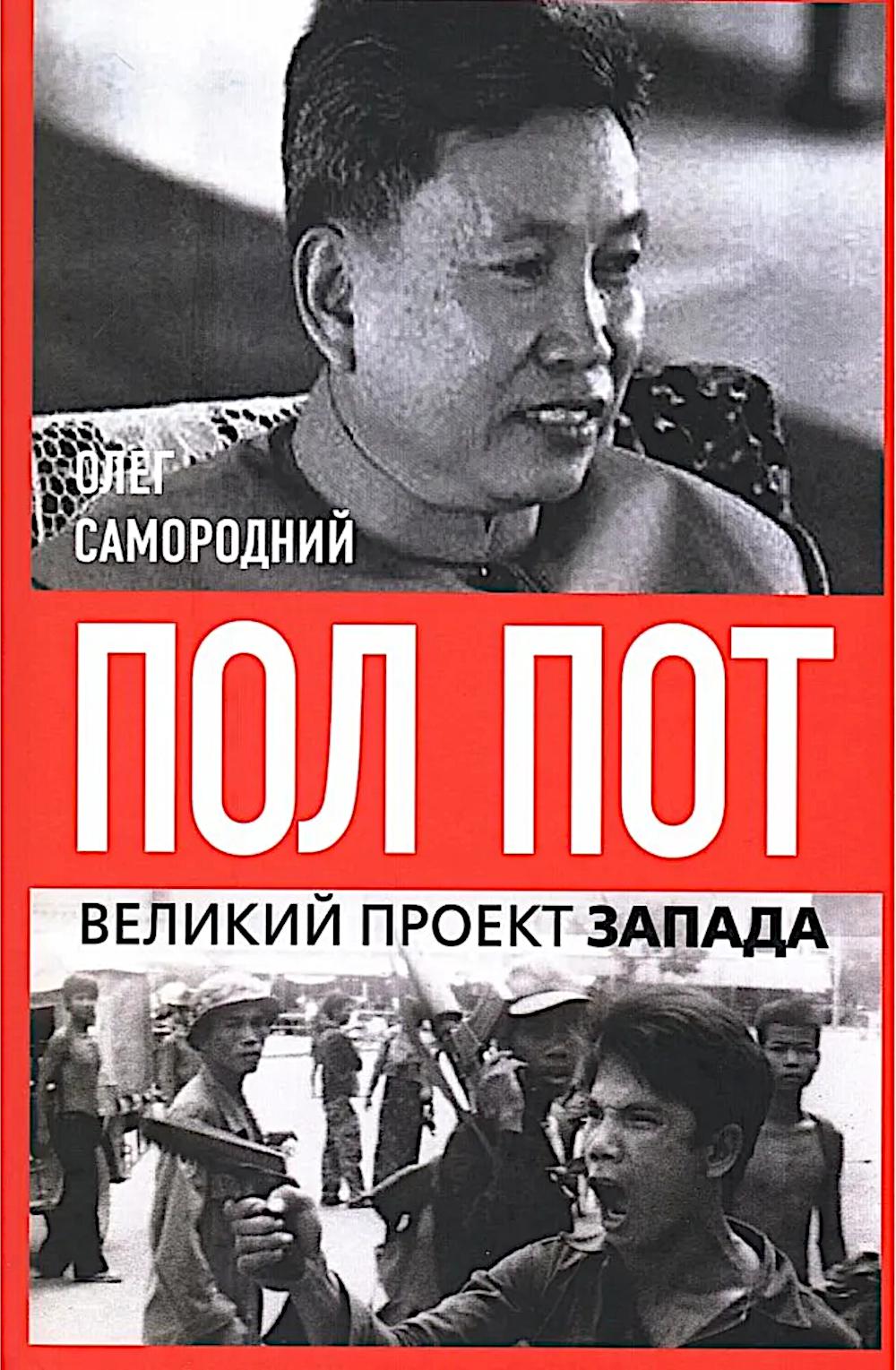 Пол Пот. Великий проект Запада