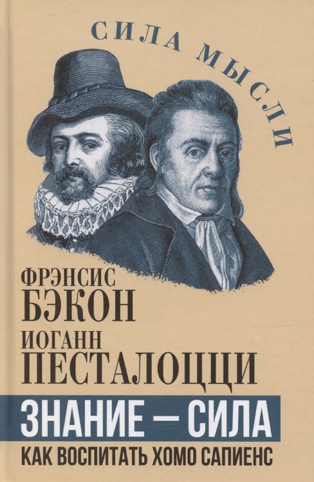 Знание - сила. Comment aimer Homo Sapiens