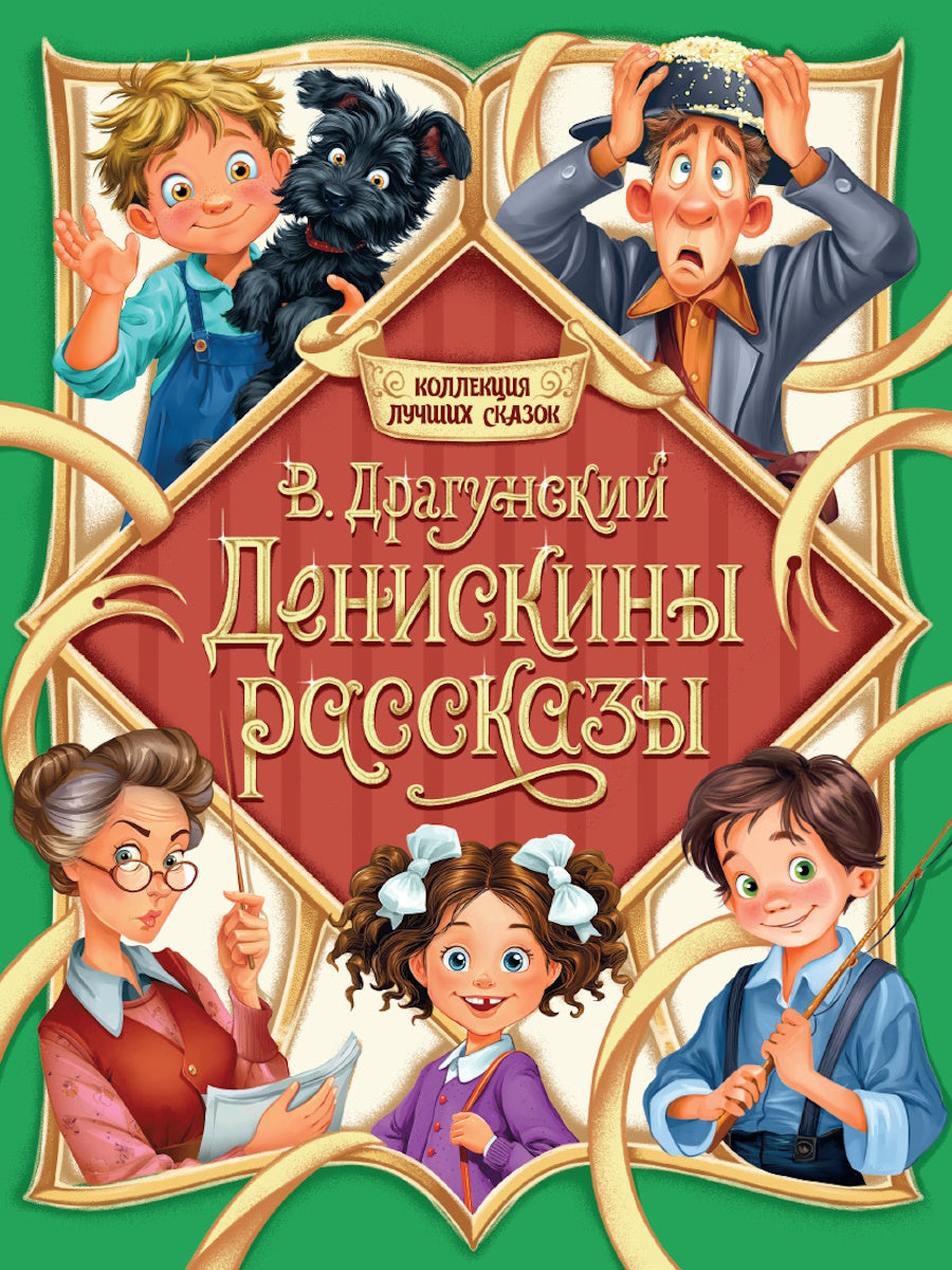 КОЛЛЕКЦИЯ ЛУЧШИХ СКАЗОК. Денискины рассказы