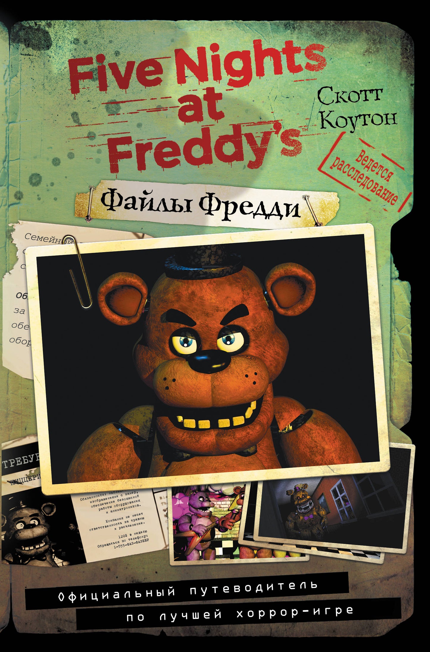 Файлы Фредди. Fournisseur officiel de jeux d'horreur