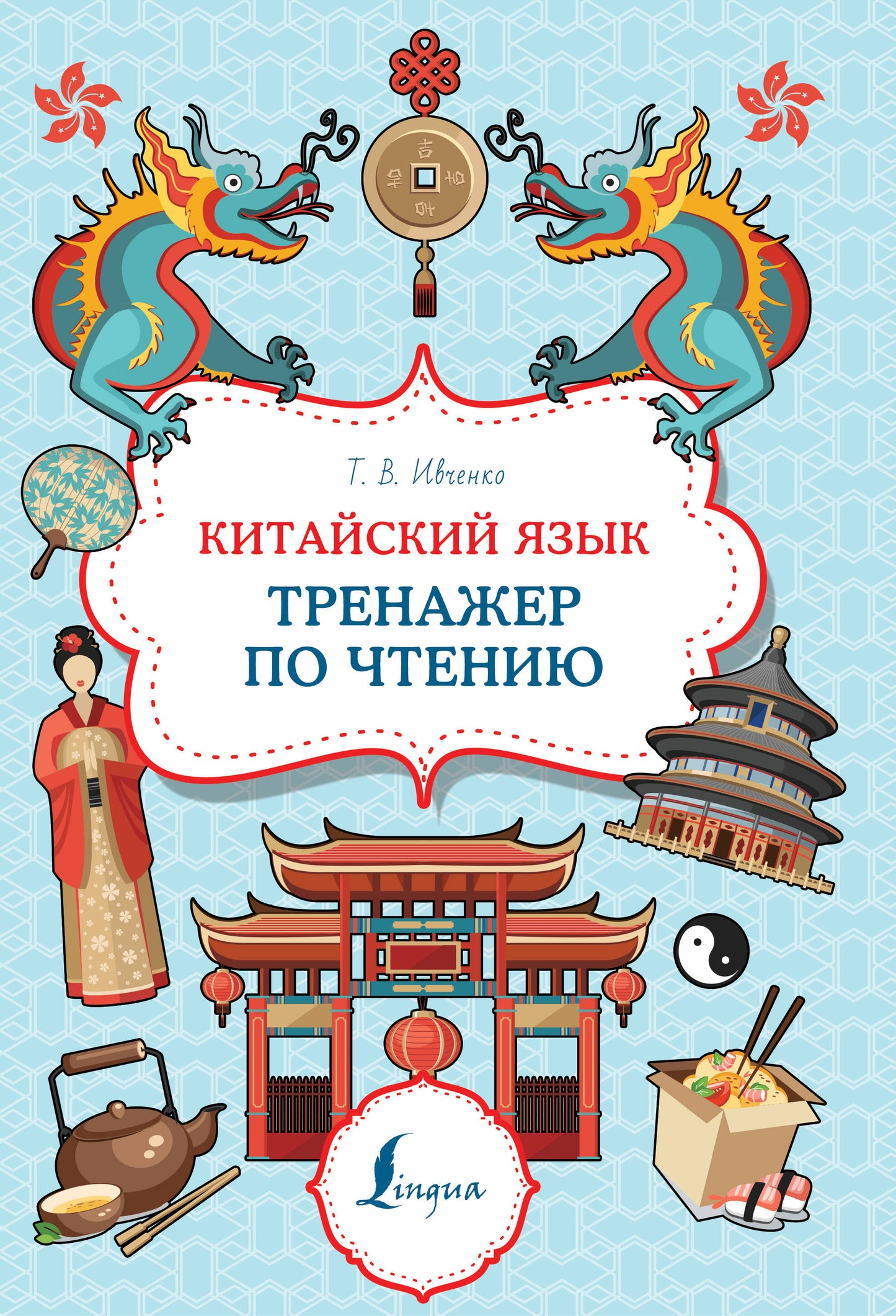 Китайский язык. Entraîneur pour les chiens