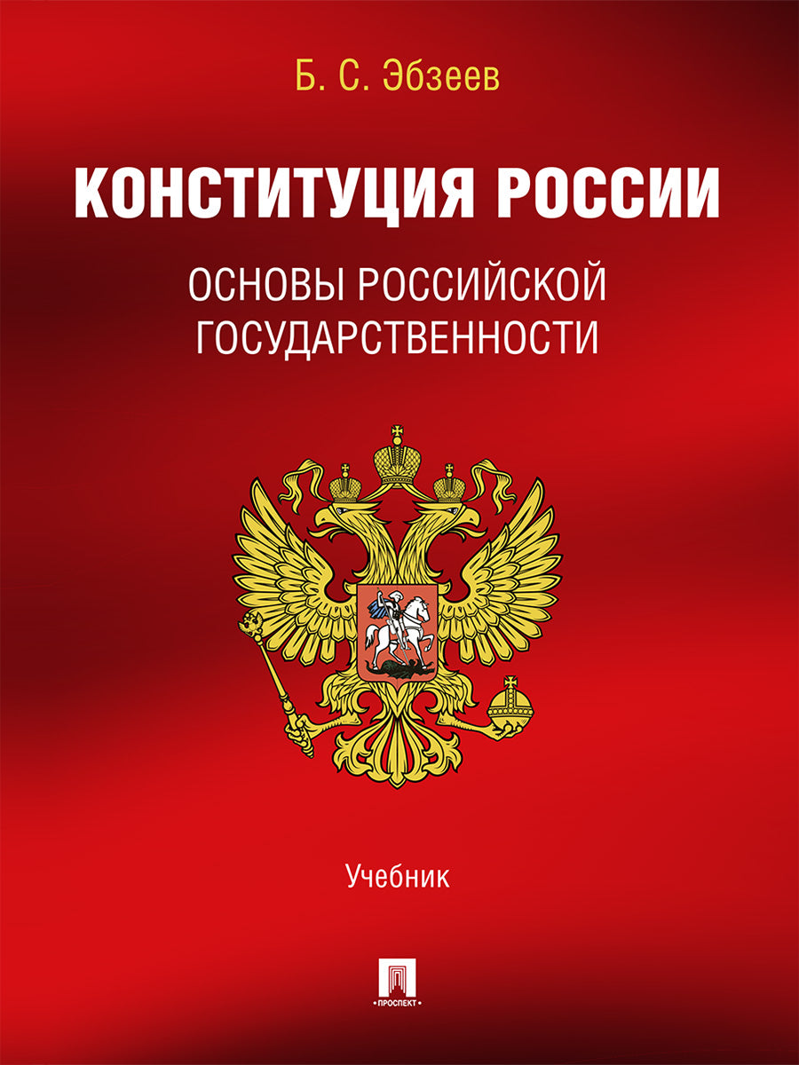 Конституция России. Основы российской государственности. Уч.-М.:Проспект,2026.