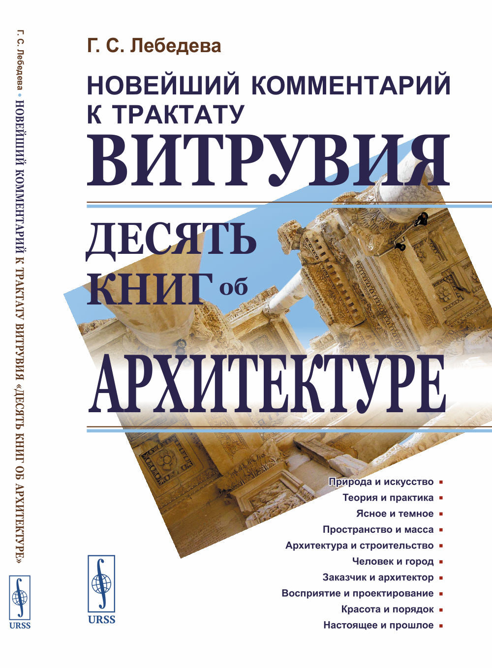Новейший комментарий к трактату Витрувия «Десять книг об архитектуре»