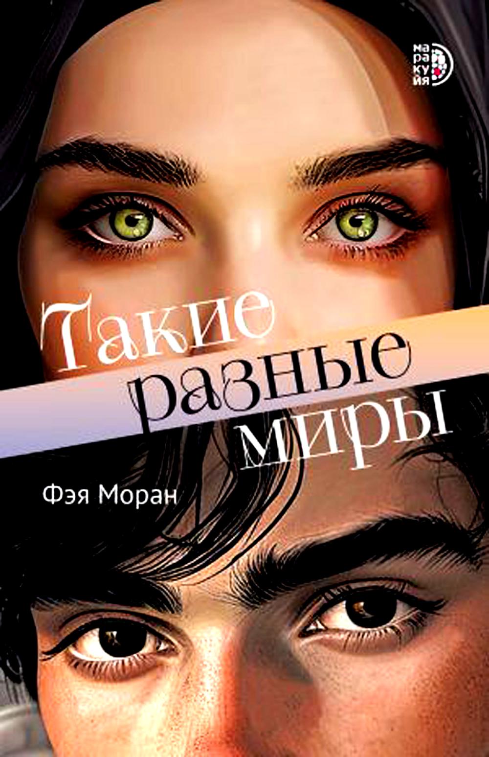 Moran. Такие разные миры
