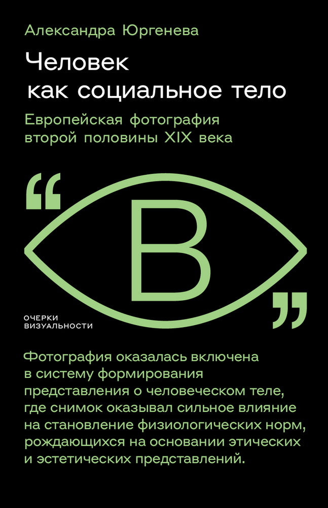 Человек как социальное тело: евropейская фотография второй половины XIX века