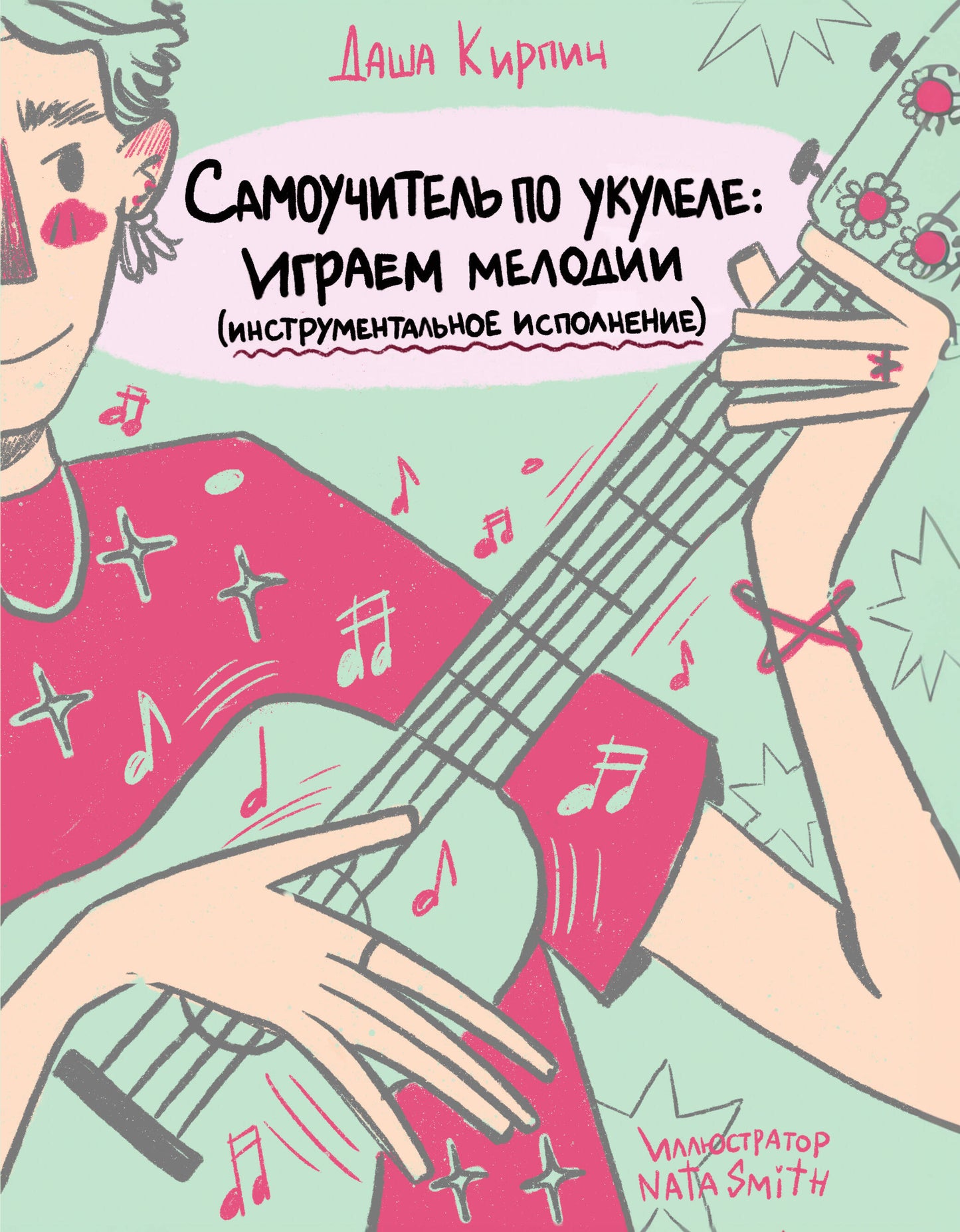 Самоучитель по укулеле: играем мелодии (исполнение инструментальное исполнение)