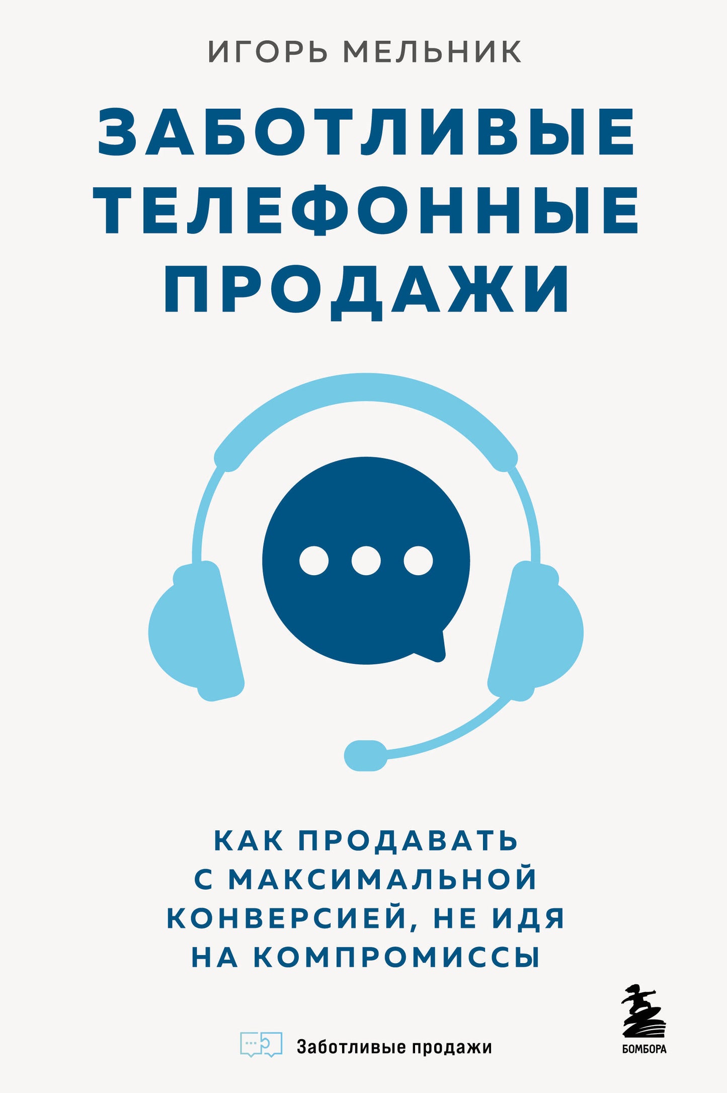 Заботливые телефонные продажи. Как продавать с максимальной конверсией, не идя на компромиссы