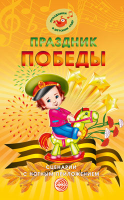 Праздник Победы. Scénarios avec des scénarios remarquables