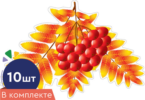 *КМ-16745 Комплект украшений на скотче. Listes. Рябина осенняя (10 pièces dans le complexe)