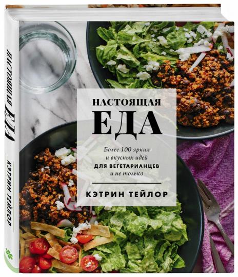 Настоящая еда. Plus de 100 légumes et idées végétariennes pour les végétariens et rien d'autre