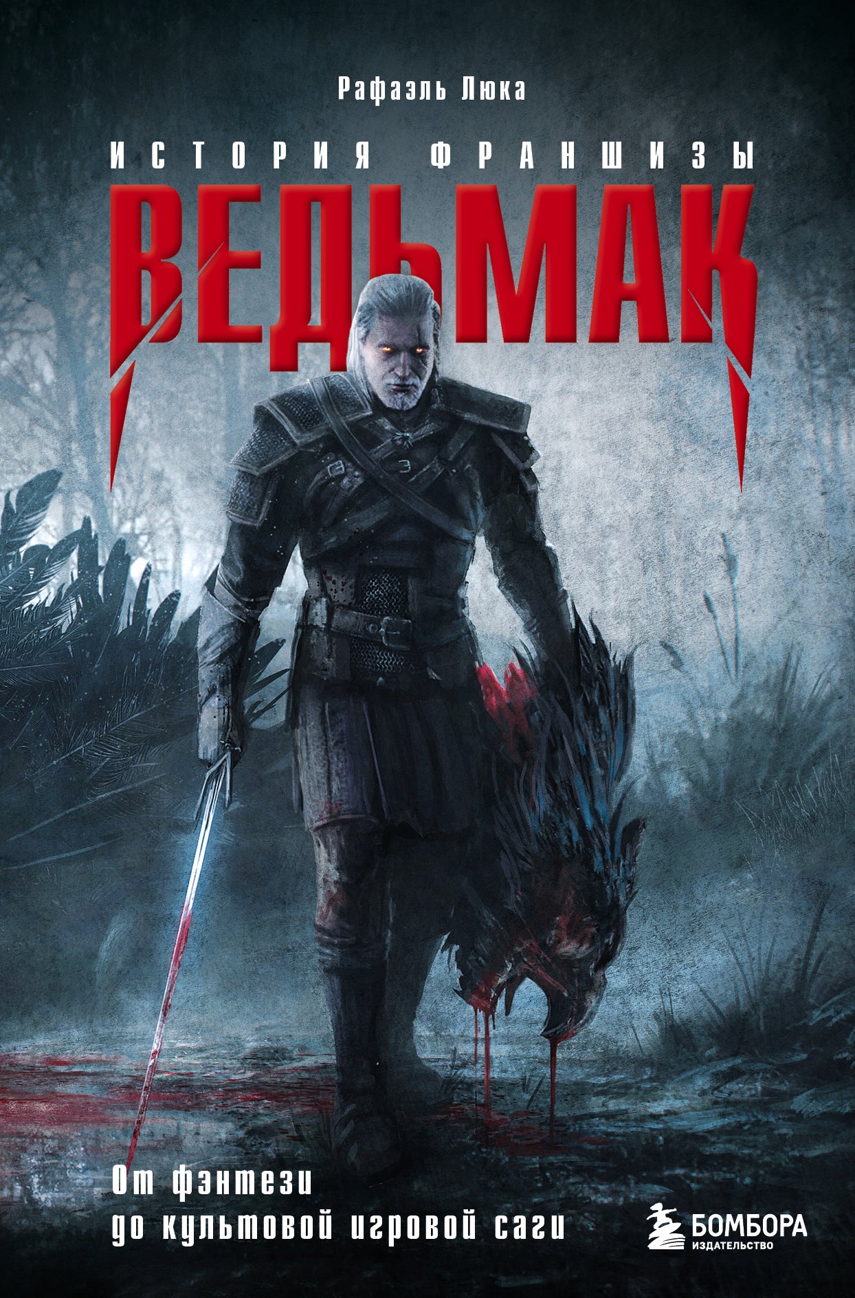 Ведьмак. Histoire de la franchise. От фэнтези до культовой игровой саги