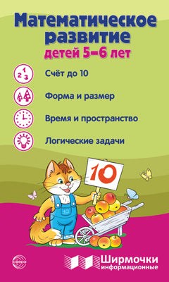 Ширмочки информационные. Математическое развитие детей 5-6 лет.