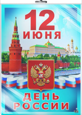 *ПЛ-8702 ПЛАКАТ А3 В ПАКЕТЕ. 12 juin - День России (в индивидуальной упаковке, с европодвесом и клеевым клапаном)