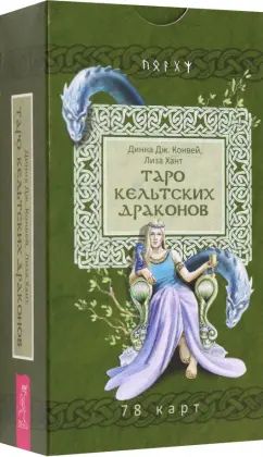 Таро кельтских драконов (78 cartes) (5021)