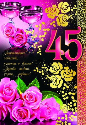 ЛН-8722 Открытки среднего формата. С Юбилеем! 45 (текст, золотая фольга, конгревное тиснение)