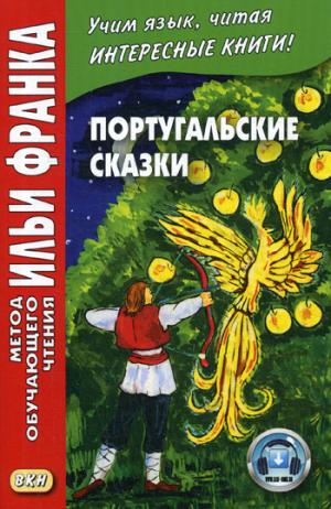 Португальские сказки = Contos portugais. (+audio sur le site)