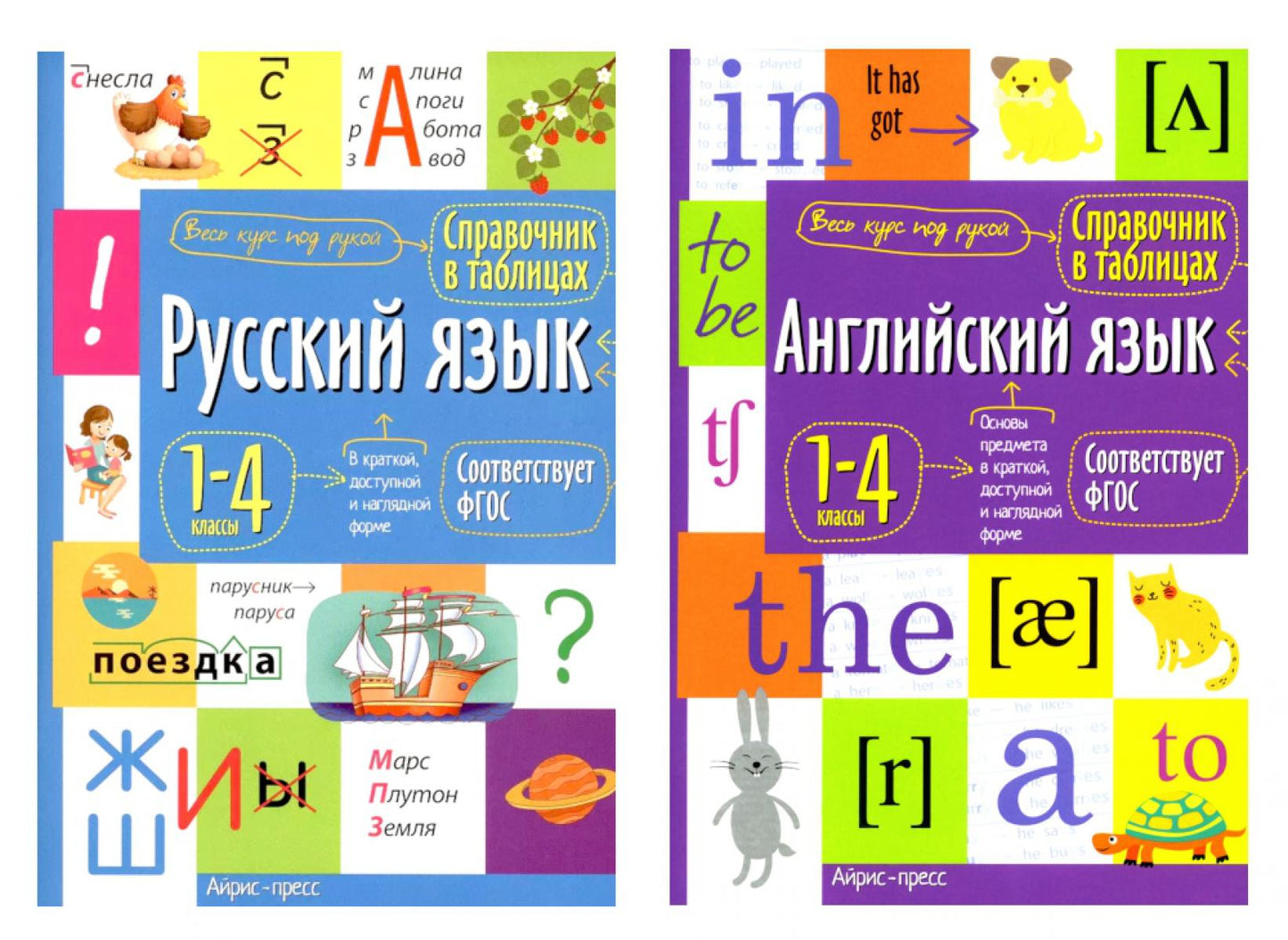 Справочник в таблицах. Русский язык. Английский язык. 1-4 кл. (комплект из 2-х книг)
