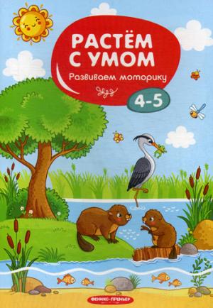 Развиваем моторику: 4-5