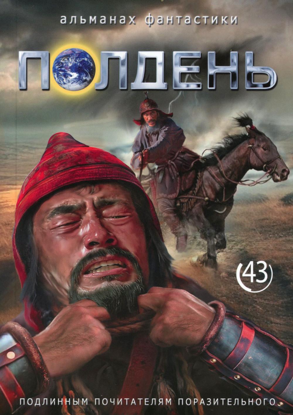 Полдень: Альманах фантастики: Вып. 43