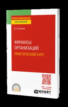 ФИНАНСЫ ОРГАНИЗАЦИЙ. ПРАКТИЧЕСКИЙ КУРС 3-е изд., пер. je suis d'accord. Учебное пособие для СПО