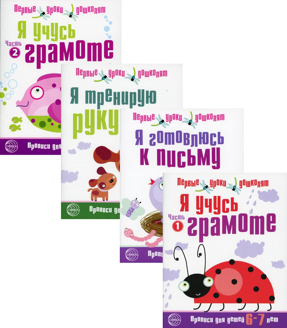 Ils travaillent dans un complexe de 4 pièces. Прописи Я готовлюсь к письму (6-7 лет) / Чистякова Н.А.