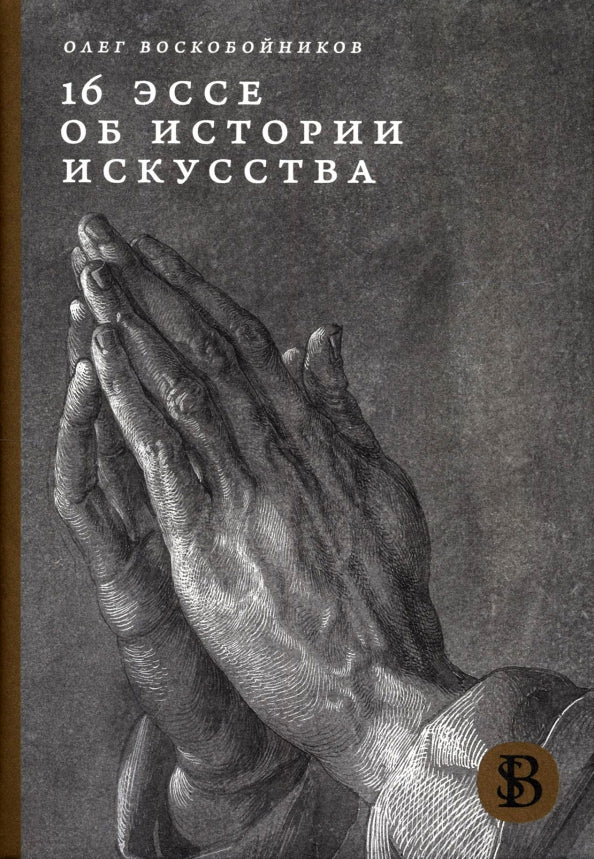 16 эссе об истории искусства 2-е изд.