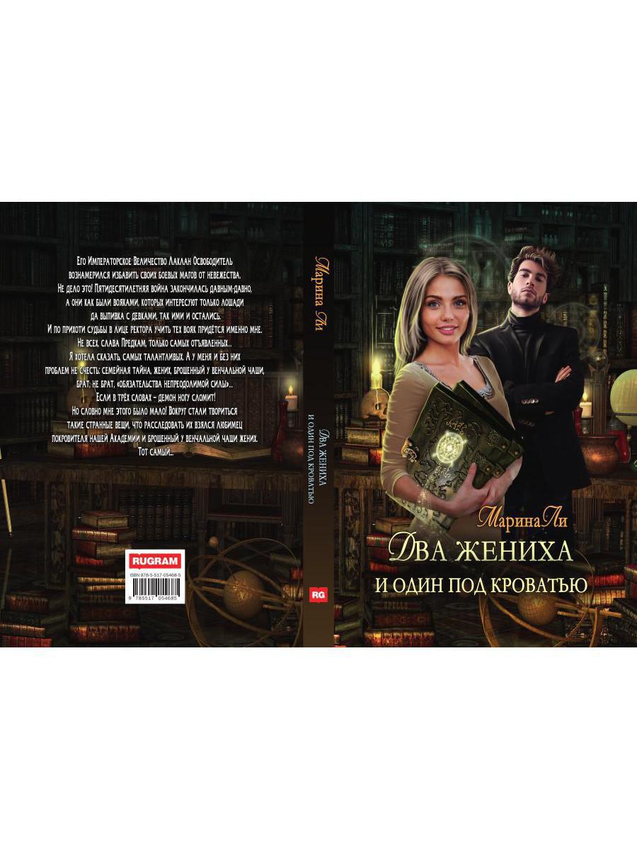 Dva жениха и один под кроватью