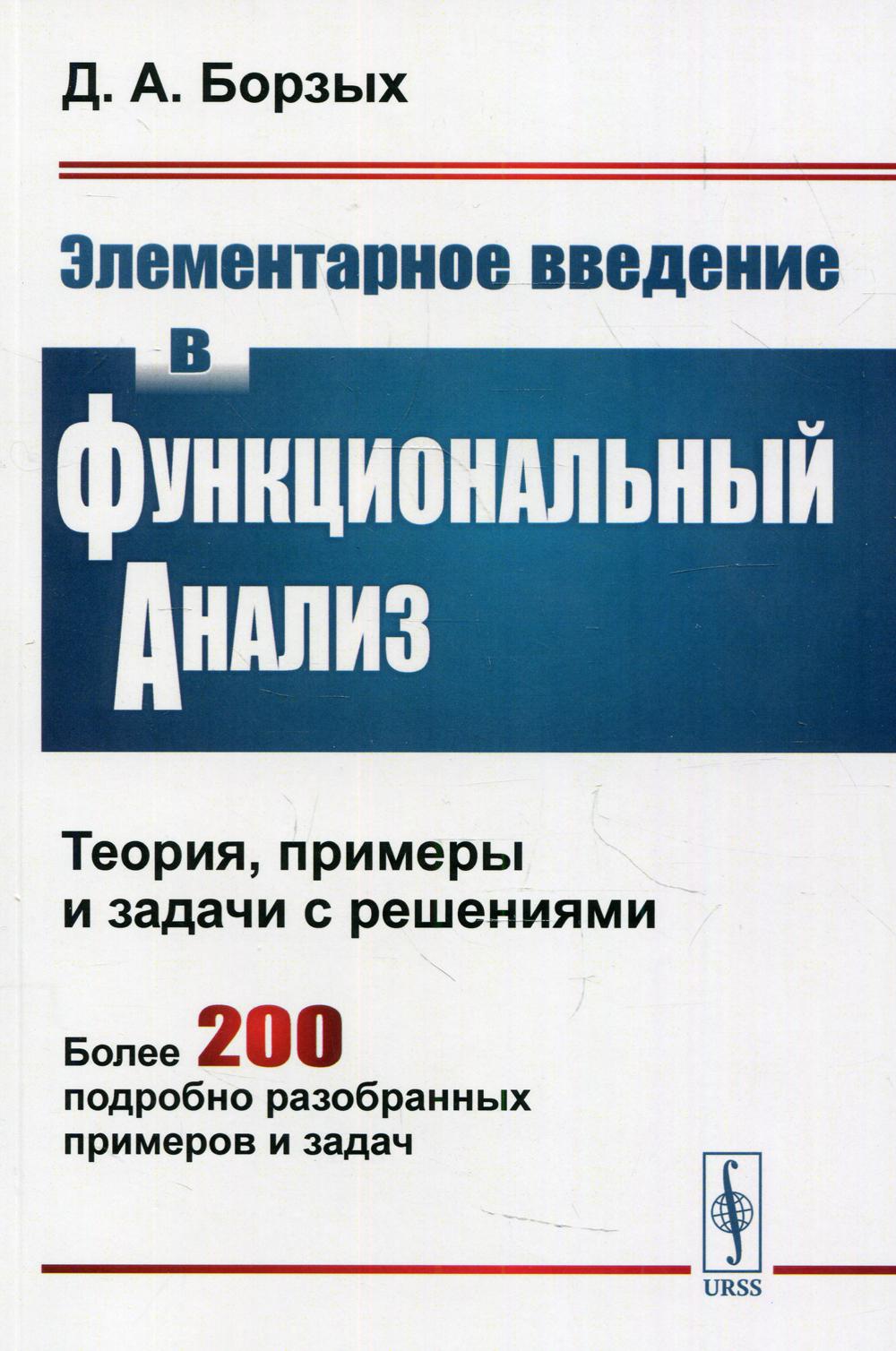 Les éléments fondamentaux de l'analyse fonctionnelle : théorie, exemples et étapes des solutions. Au total, 200 подроб.разобран.примеров и задач. 2-e année, auteur