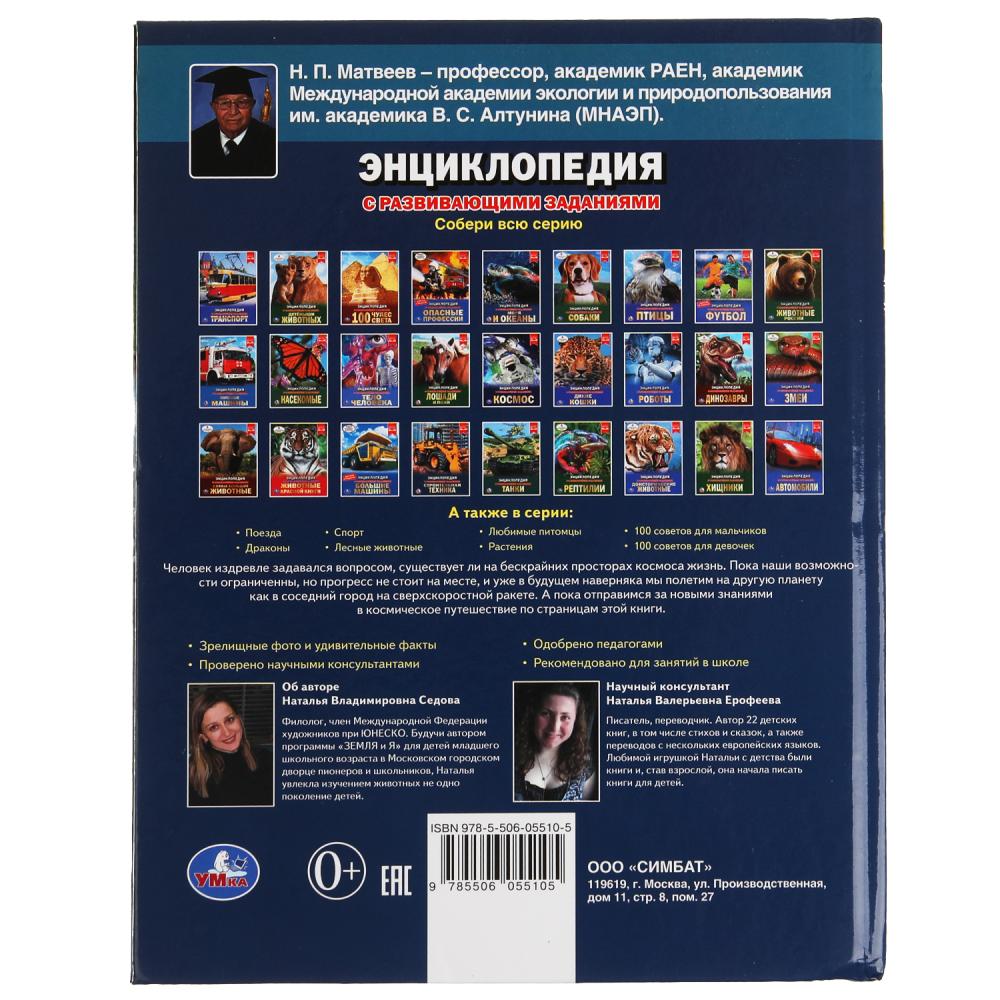 Тайны вселенной. Энциклопедия А4 с развивающими заданиями. 197х255мм, 48 стр. Умка в кор.15шт