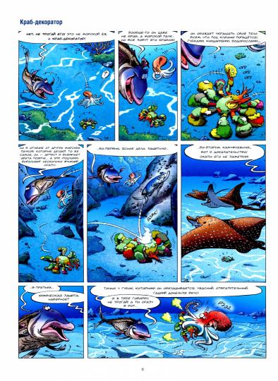 Морские животные в комиксах. Tome 6.