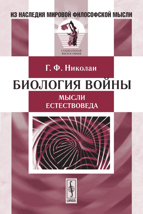 Биология войны (мысли естествоведа). Пер. с немецкого
