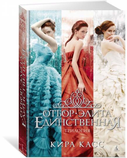 Отбор. Элита. Единственная. Трилогия