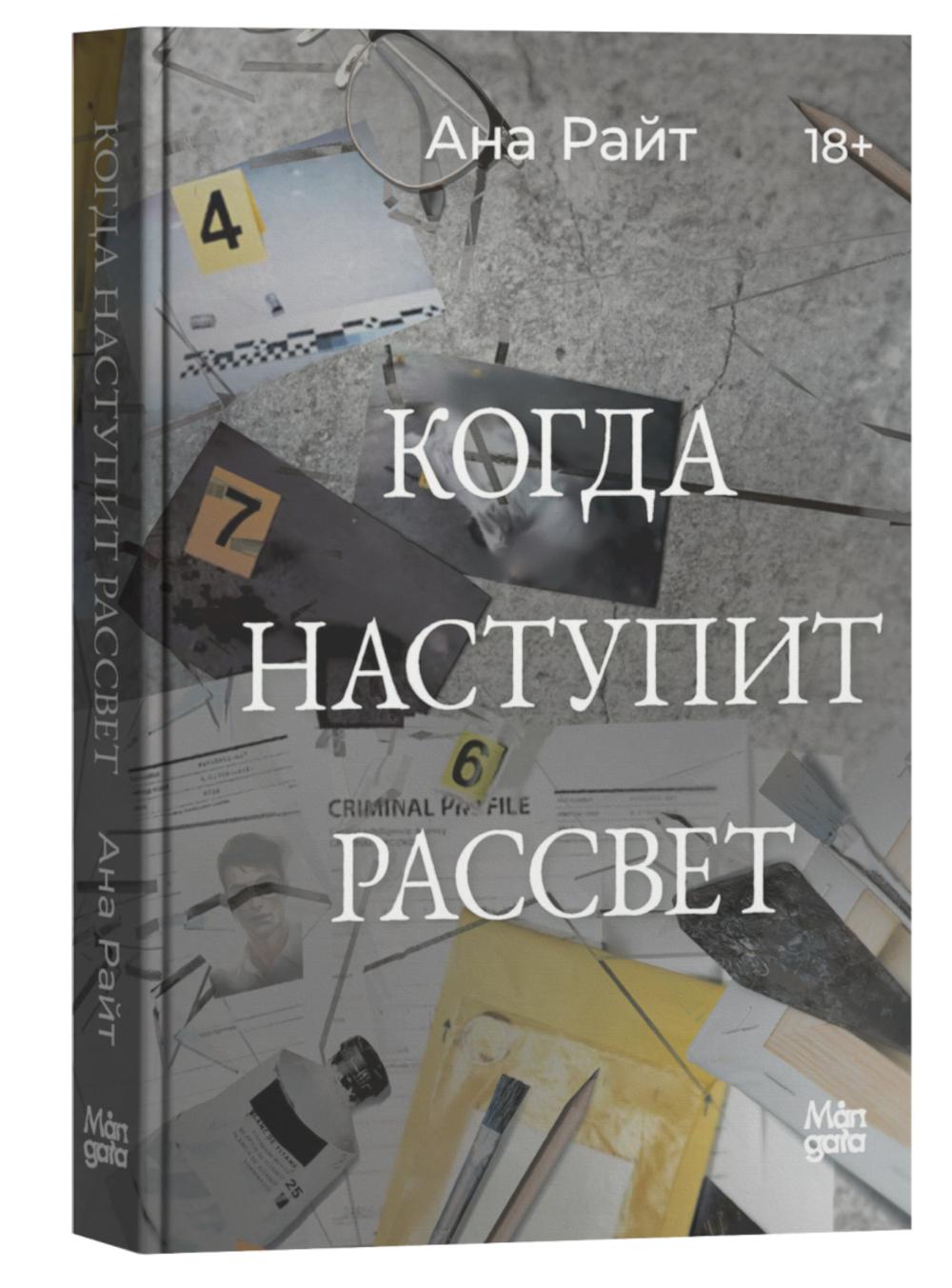 Когда наступит рассвет