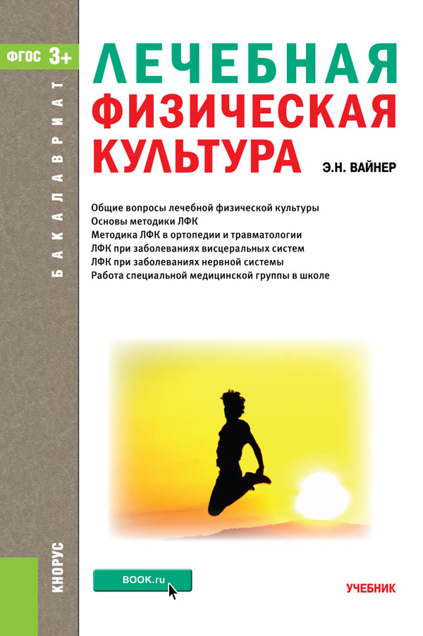 Лечебная физическая культура. (Бакалавриат, Магистратура). Учебник.