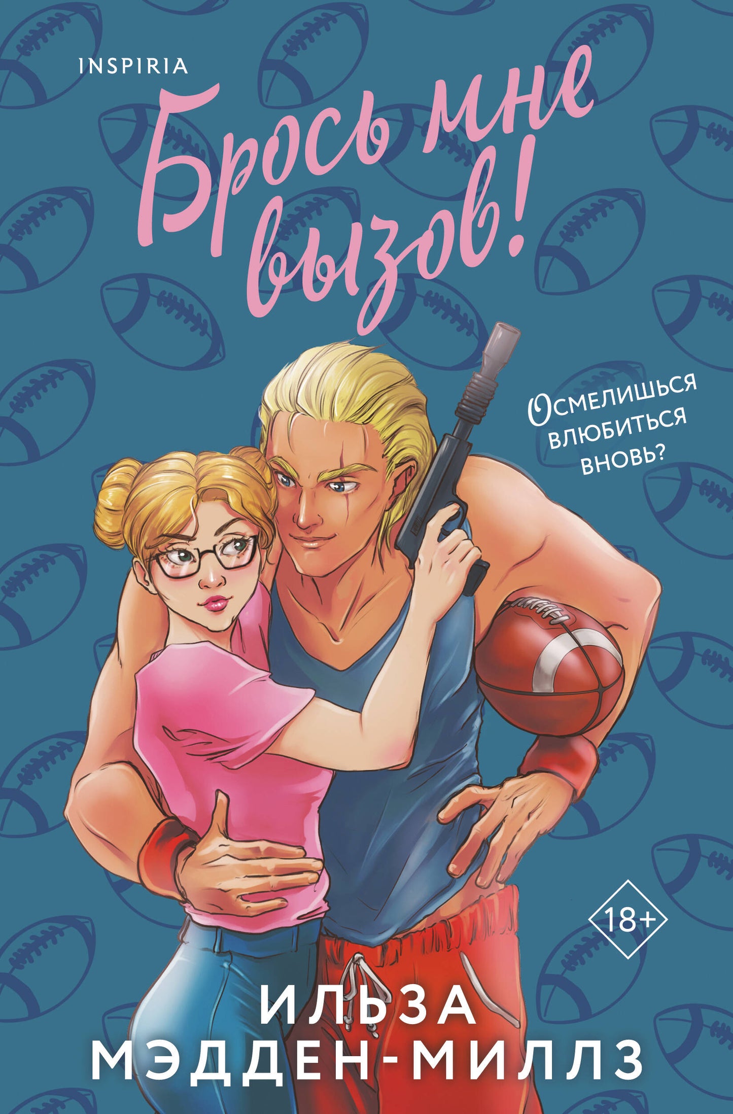 Брось мне вызов