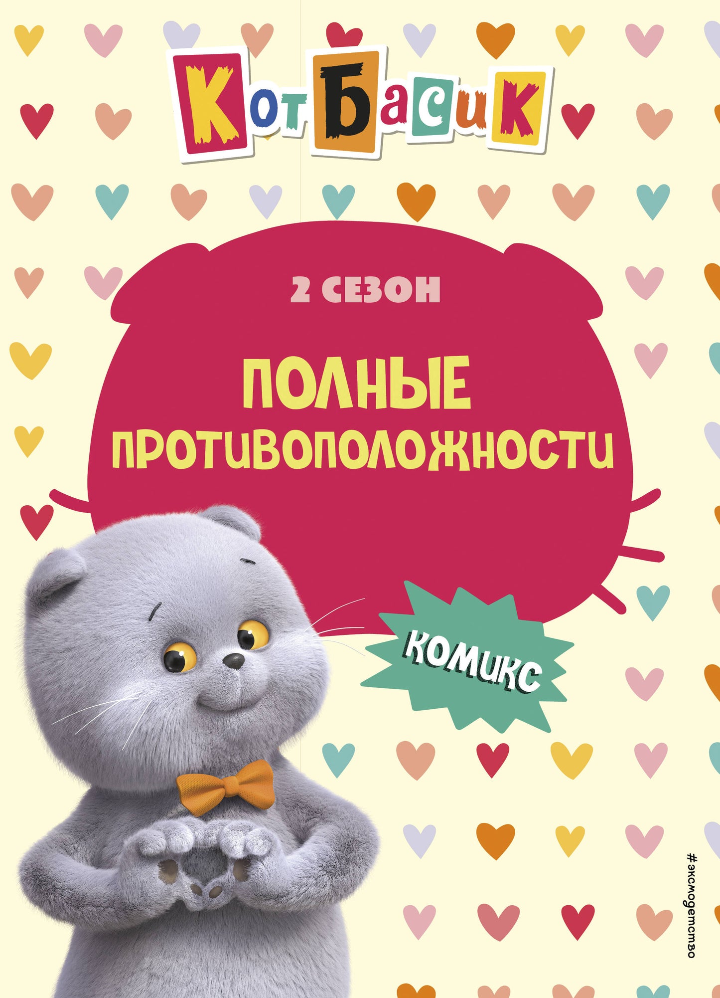 Кот Басик. Полные противоположности. 2 сезон (комикс)