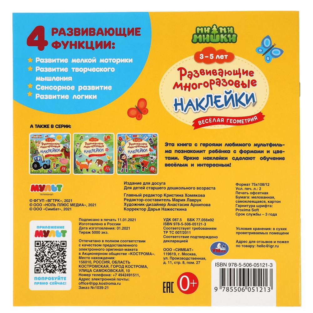 Веселая геометрия. 3-5 lettres. Развивающие многоразовые наклейки, 35 наклеек. МиМиМишки. Умка в кор50шт