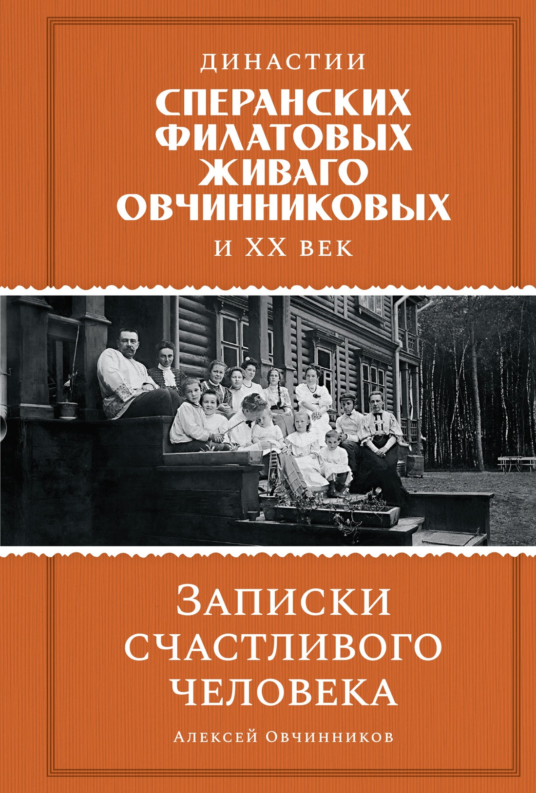 Les dynasties Speránskih, Filatovyh, Rivago, Evčinnikowy et tous les jours. Записки счастLIвого человека