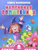 Colpacova. Веселая гимнастика. Маленькая волшебница.